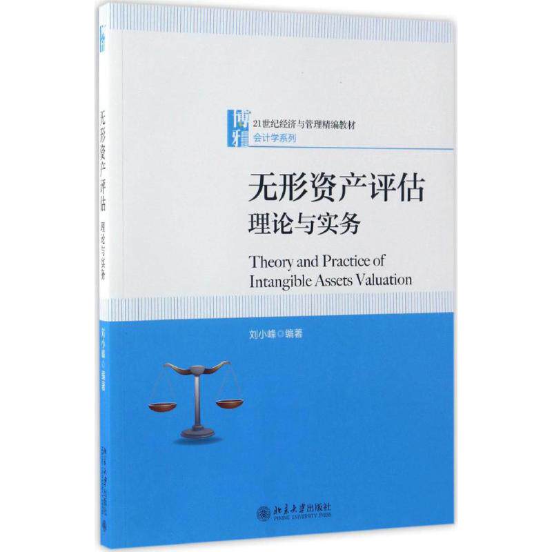 正版图书】无形资产评估理论与实务刘小峰北京大学出版社9787301280409