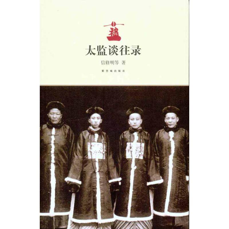 【保正版】太监谈往录信修明著紫禁城出版社9787513400060