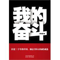 【保正版】我的奋斗罗永浩著云南人民出版社9787222064331