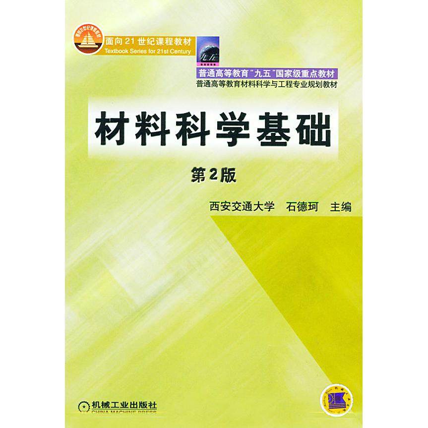 【正版书籍】材料科学基础石德珂机械工业出版社