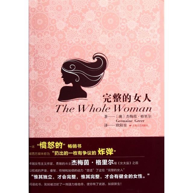 【正版图书】完整的女人澳杰梅茵格里尔GermaineGreer欧阳昱译上海文艺出版社