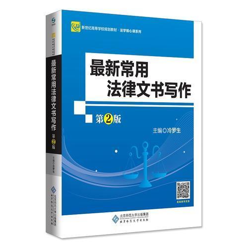 【正版书籍】常用法律文书写作冷罗生北京师范大学出版社9787303227136