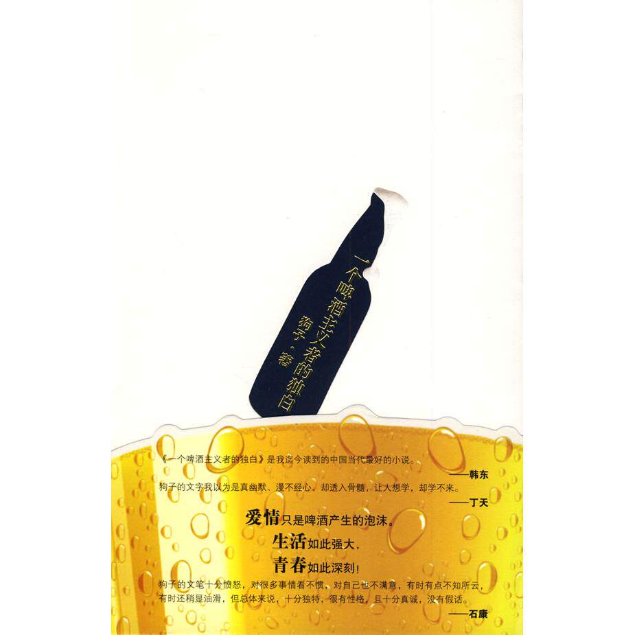 【正版图书】一个啤酒主义者的独白狗子著花山文艺出版社9787807556084