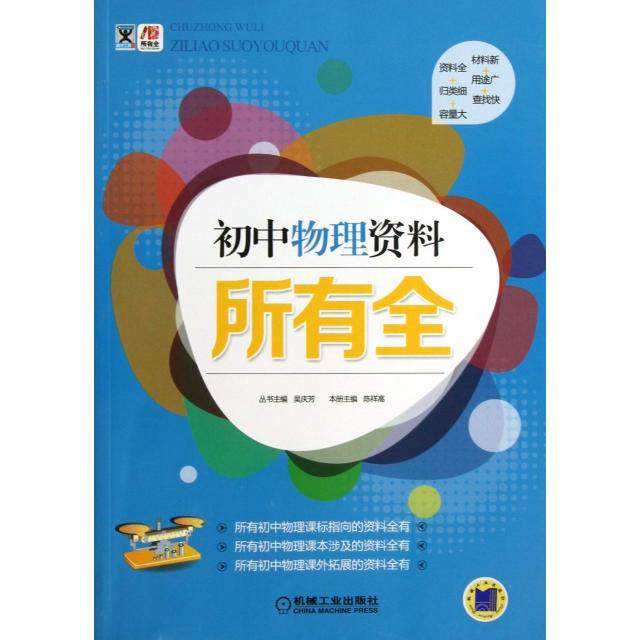 【正版书籍】所有全初中物理资料所有全吴庆芳陈祥高机械工业出版社9787111437543