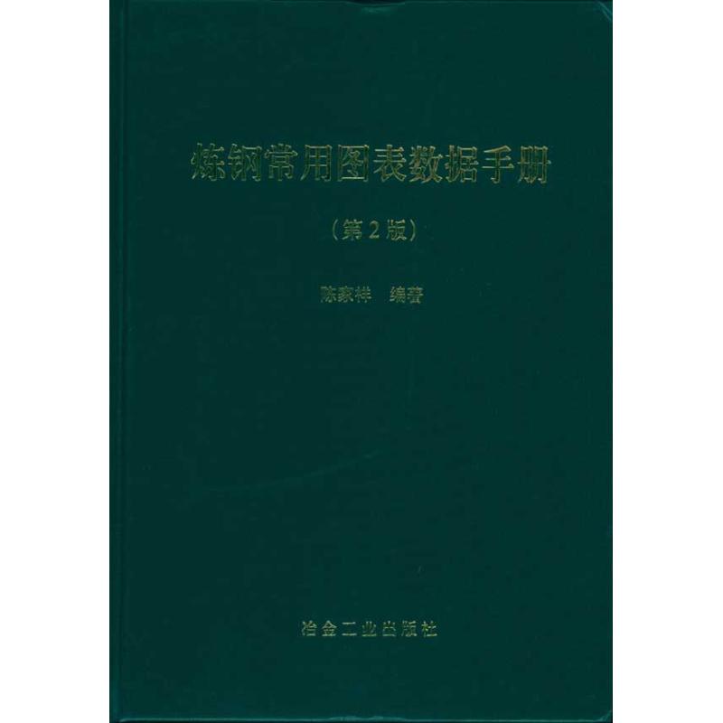 【正版书籍】炼钢常用图表数据手册陈家祥陈家祥冶金工业出版社
