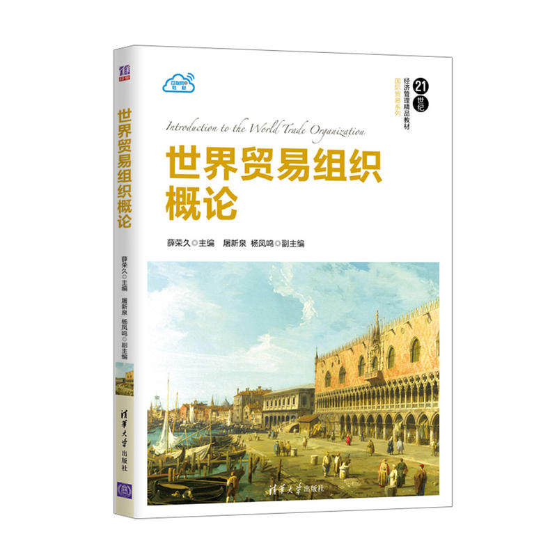 【正版图书】世界贸易组织概论薛荣久主编清华大学出版社
