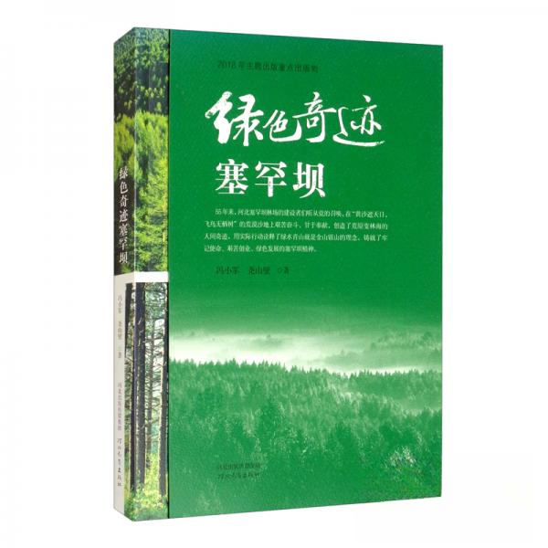 正版图书绿色奇迹塞罕坝冯小军尧山壁著河北教育出版社9787554544020