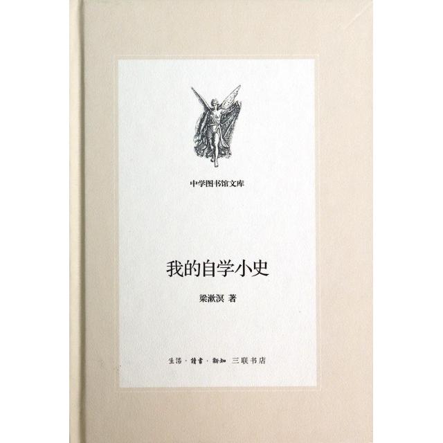 【正版图书】我的自学小史梁漱溟生活读书新知三联书店出版社9787108049797