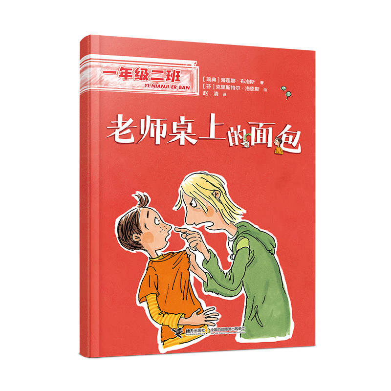 正版图书\老师桌上的面包海莲娜布洛斯接力出版社9787544877954