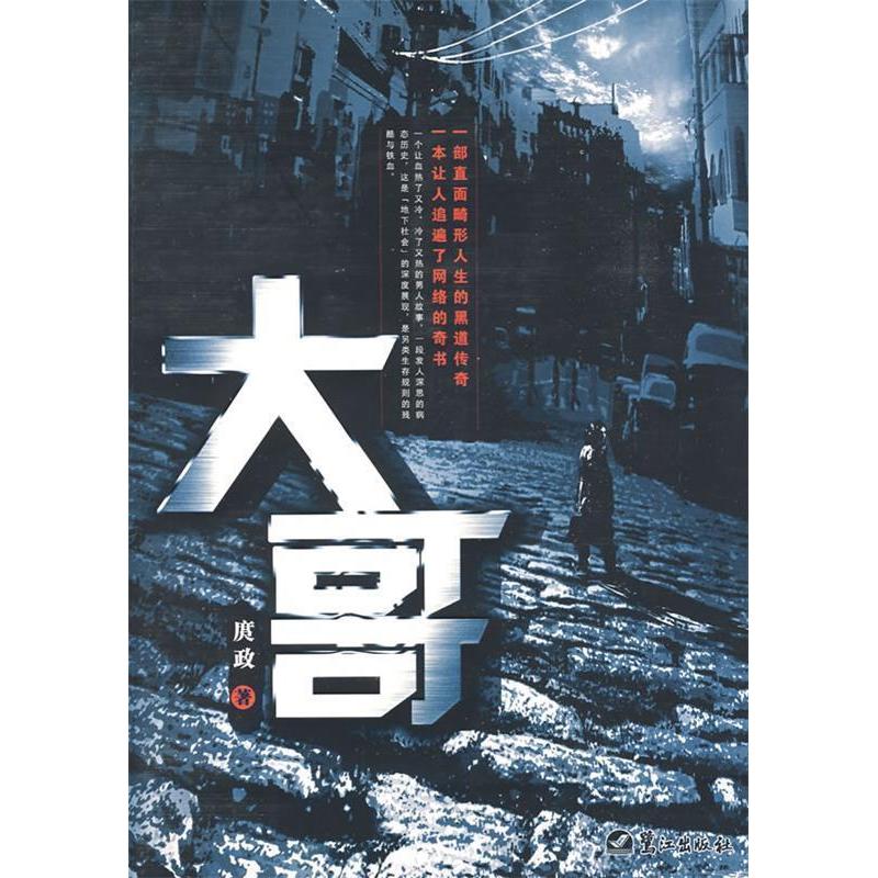 【正版 九成新】大哥庹政著小说书鹭江出版社