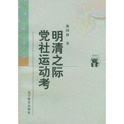 正版图书】明清之际社运动考谢国桢著辽宁教育出版社9787538248135