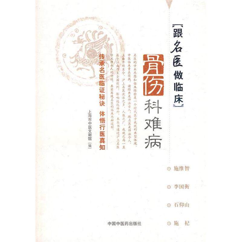 【正版书籍】跟名医做临床骨伤科难病上海市中医文献馆中国医出版社9787802317871