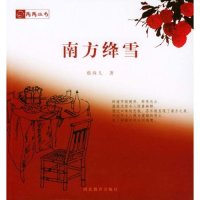 【正版图书】南方绛雪蔡珠儿河北教育出版社9787543453593