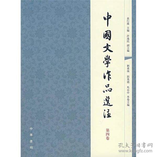 【正版图书】中国文学作品选注第4卷袁行霈编中华书局出版社9787101056907