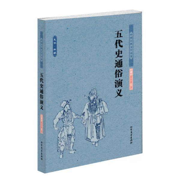 【正版图书】中国古典文学名著五代史通俗演义清蔡东藩著北方文艺出版社9787531729419