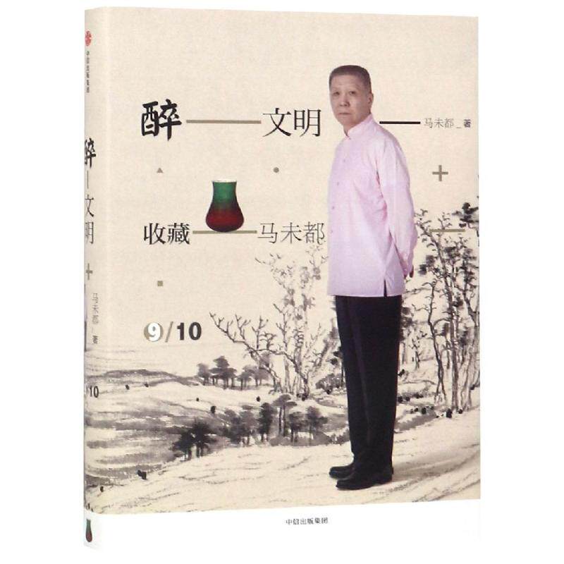 【保正版】醉文明收藏马未都9马未都中信出版社9787508698557