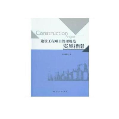 正版图书建设工程项目管理规范实施指南吴涛中国建筑工业出版社9787112211777