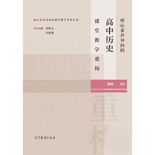 【正版书籍】核心素养导向的高中历史课堂教学重构陈辉高等教育出版社9787040581232