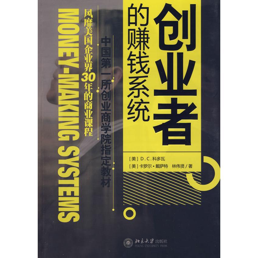 【正版图书】创业者的赚钱系统DC科多瓦卡罗尔·戴萨特林伟贤著北京大学出版社