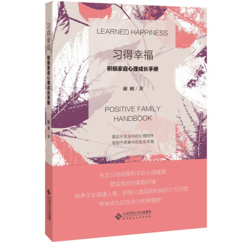 正版图书】习得幸福谢刚著北京师范大学出版社9787303270163