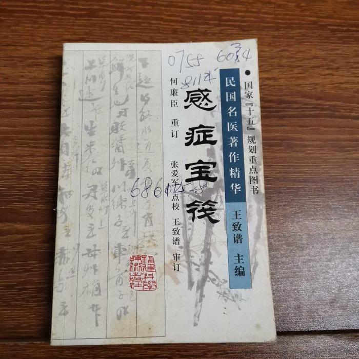正版图书感症宝筏何廉臣重订张爱军点校福建科学技术出版社9787533523497