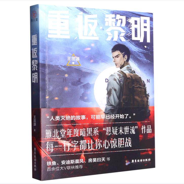 【保正版】重返黎明悬疑惊悚科幻小说王茁源广东旅游出版社9787557028497