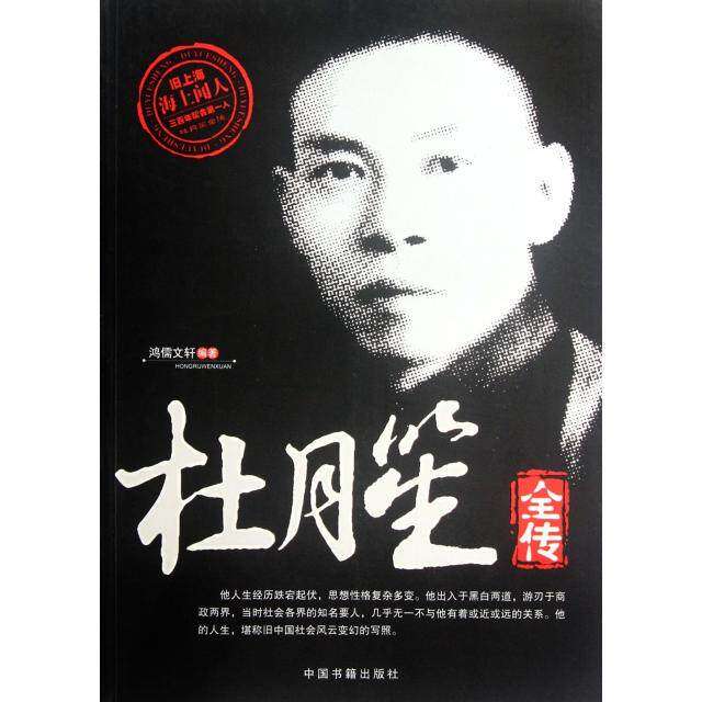 【正版图书】杜月笙全传鸿儒文轩历史中国书籍出版社