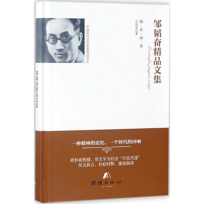 正版图书】邹韬奋精品文集9787512654891邹韬奋著团结出版社