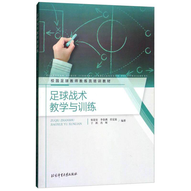 【正版书籍】足球战术教学与训练校园足球教师教练员培训教材张廷安李春满任定猛于跃肖辉著北京体育大学出版社9787564426866