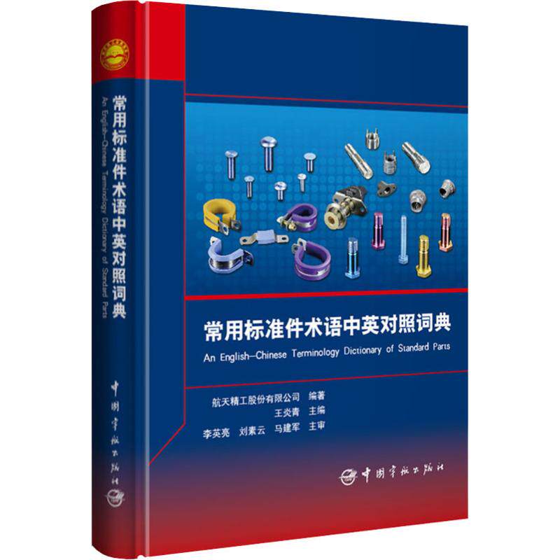 【正版书籍】常用标准件术语中英对照词典航天精工股份有限公司著中国宇航出版社9787515915302