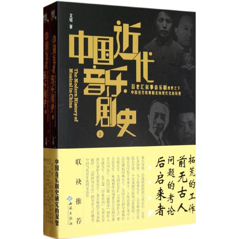 【正版图书】中国近代音乐剧史百老汇叙事音乐剧视野之下中国近代歌舞剧走向现代化的历程文硕西苑出版社9787515102788