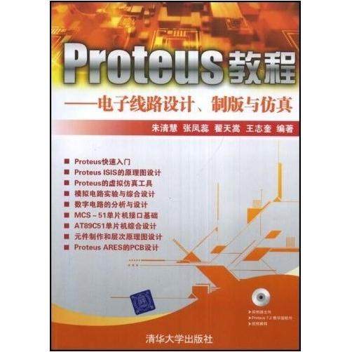 【正版书籍】Proteus教程电子线路设计制版与朱清慧张凤蕊翟天嵩著清华大学出版社9787302185888