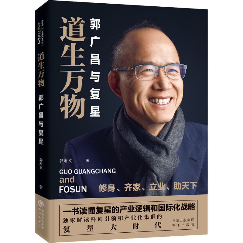 【正版图书】道生万物郭广昌与复星郭宏文中译出版社9787500162629