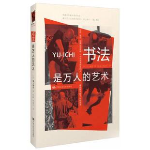 【正版图书】书法是万人的艺术日海上雅臣李建华译中国人民大学出版社9787300152134
