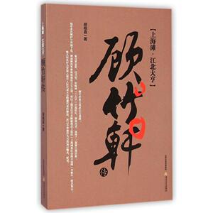 【正版图书】上海滩江北大亨顾竹轩传胡根喜北岳文艺出版社9787537843133