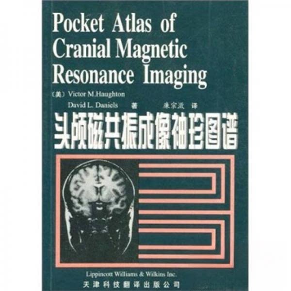 【正版书籍】袖珍图谱头颅磁共振成像袖珍图谱 霍顿著廉宗澂译 天津科技翻译出版公司出版社 9787543313248