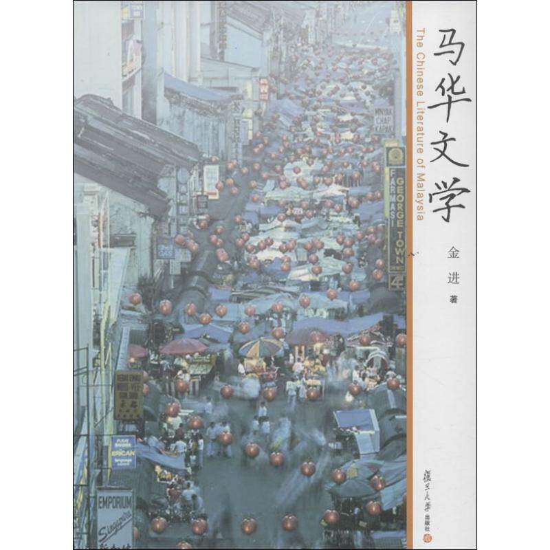 【正版图书】马华文学金进著文学书复旦大学出版社