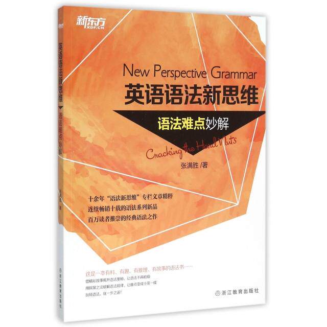 【正版图书】英语语法新思维语法难点妙解张满胜语言文字书籍浙江教育出版社