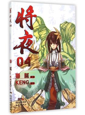 【正版图书】将夜猫腻KENG绘新世纪出版社9787540591878