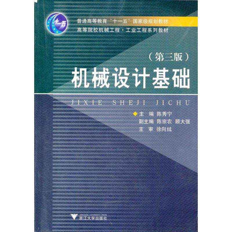 【正版书籍】机械设计基础陈秀宁著浙江大学出版社9787308013031