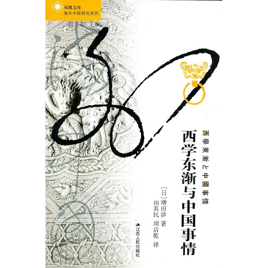 正版图书】凤凰文库海外中国研究系列西学东渐与中国事情日增田涉著刘东编由其民周启亁译江苏人民出版社9787214074591