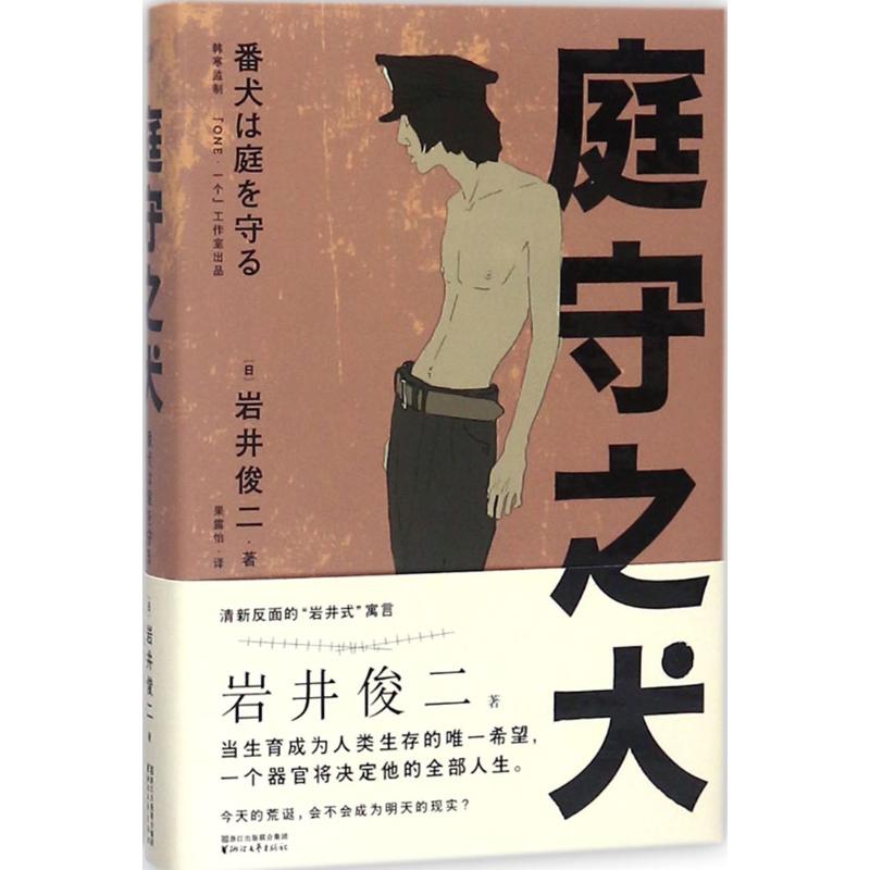 【正版图书】庭守之犬岩井俊二浙江文艺出版社9787533952556