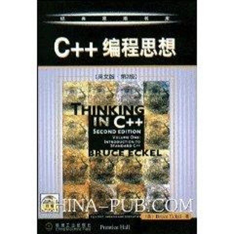 【正版书籍】C编程思想 埃克尔著 机械工业出版社