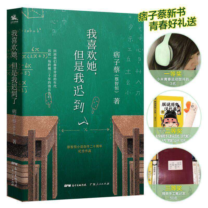 【保正版】我喜欢她但是我迟到了痞子蔡广东人民出版社9787218133034