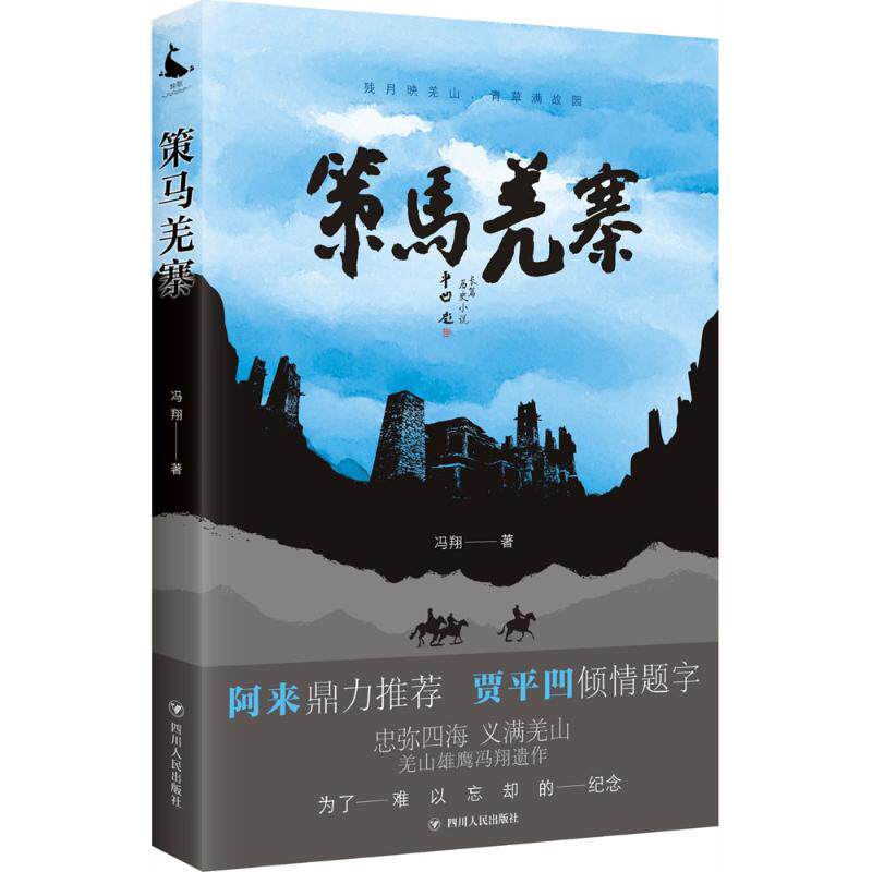 【正版图书】策马羌寨冯翔著小说四川人民出版社
