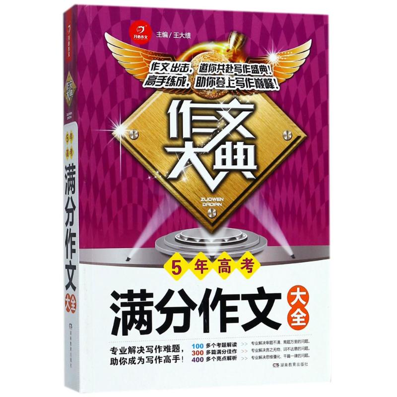 【正版书籍】开心作文作文大典5年高考满分作文大全王大绩著湖南教育出版社