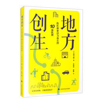 【正版书籍】地方创生街区商业活力的10项铁则 木下齐 上海科学技术出版社 9787547853856