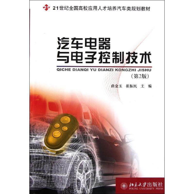 【正版书籍】汽车电器与电子控制技术曲金玉崔振民北京大学出版社9787301197776