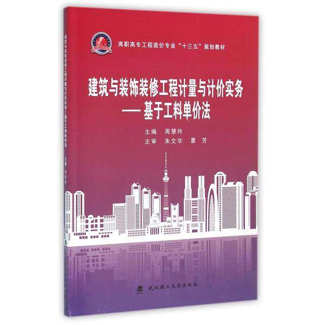 【正版书籍】建筑与装饰装修工程计量与计价实务基于工料单价法 周慧玲 武汉理工大学出版社 9787562943372