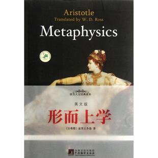 【正版图书】西方人文经典读物形而上学古希腊亚里士多德著中央编译出版社9787511710888